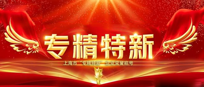 上海市2025年专精特新中小企业梯度培育申报通知