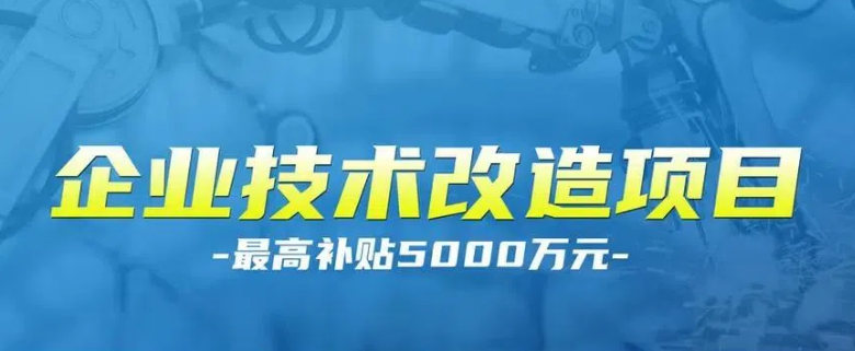 上海市2025年技术改造设备更新补助申报通知